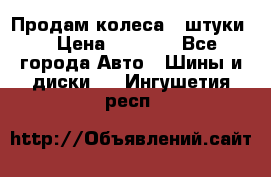 Продам колеса 4 штуки  › Цена ­ 8 000 - Все города Авто » Шины и диски   . Ингушетия респ.